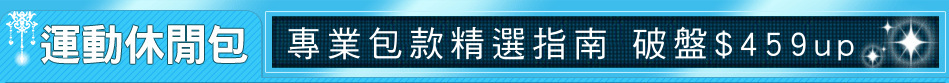 專業包款精選指南 破盤$459up