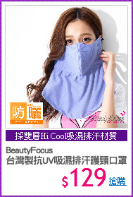 BeautyFocus
台灣製抗UV吸濕排汗護頸口罩