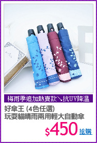 好傘王 (4色任選)
玩耍貓晴雨兩用輕大自動傘