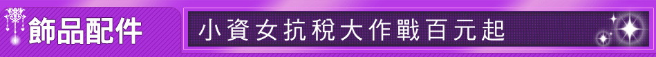 小資女抗稅大作戰百元起