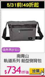 南青山
軌道系列 船型側背包