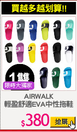 AIRWALK
輕盈舒適EVA中性拖鞋