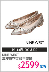 NINE WEST
真皮鏤空尖頭平底鞋