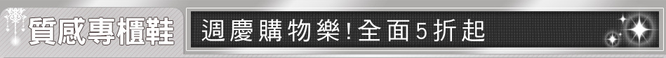 週慶購物樂!全面5折起