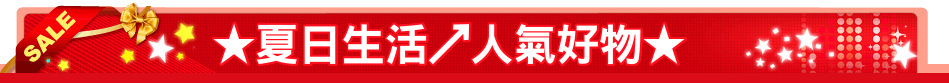 ★夏日生活↗人氣好物★