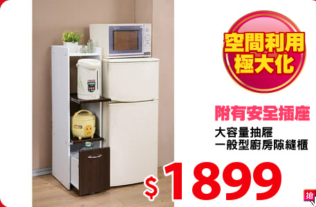 大容量抽屜
一般型廚房隙縫櫃