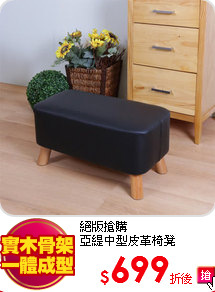 絕版搶購<BR>
亞緹中型皮革椅凳