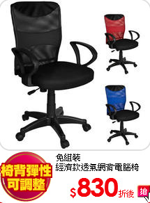 免組裝<BR>
經濟款透氣網背電腦椅