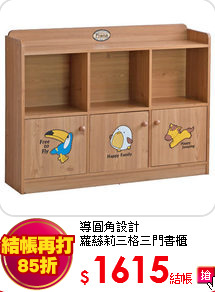 導圓角設計<BR>
蘿蕬莉三格三門書櫃