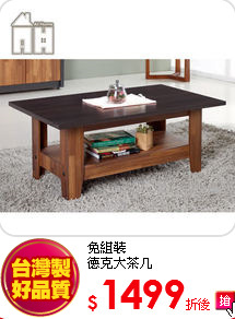 免組裝<BR>
德克大茶几