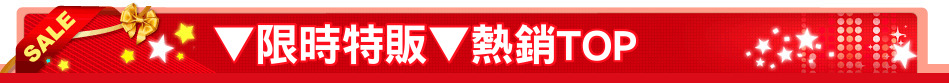 ▼限時特販▼熱銷TOP