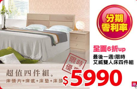 最後一週!限時
艾威雙人床四件組
