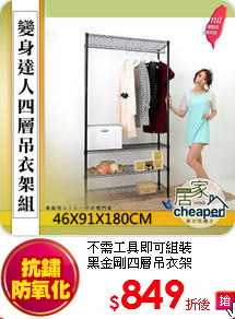 不需工具即可組裝<BR>
黑金剛四層吊衣架