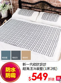 新一代條紋設計<BR>
超清涼冷凝墊(1床2枕)