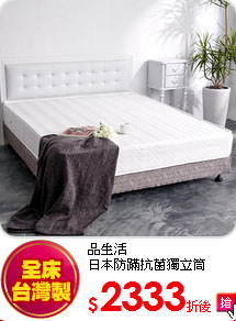 品生活<BR>
日本防蹣抗菌獨立筒