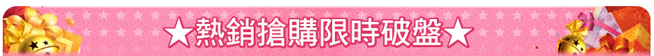 ★熱銷搶購限時破盤★