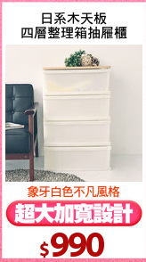 日系木天板
四層整理箱抽屜櫃