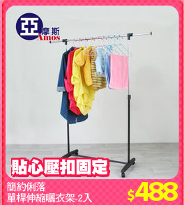 簡約俐落
單桿伸縮曬衣架-2入
