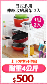 日式多用
伸縮收納層架-2入