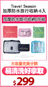 Travel Season 
加厚防水旅行收納-6入