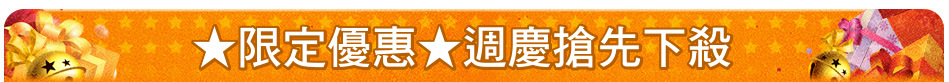 ★限定優惠★週慶搶先下殺