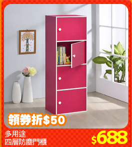 多用途
四層防塵門櫃