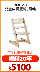QMOMO
兒童成長餐椅_附輪
