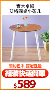 實木桌腳
艾格圓桌小茶几