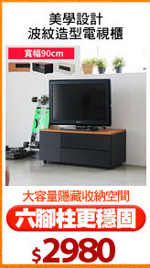 美學設計
波紋造型電視櫃