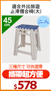 適合外出旅遊
止滑摺合椅(大)