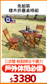 免組裝
橡木折疊桌椅組