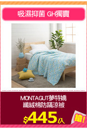 MONTAGUT夢特嬌
纖絨棉防蹣涼被