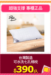 台灣製造
可水洗七孔棉枕