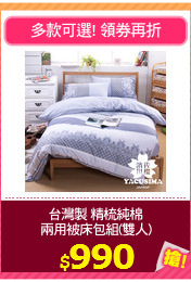 台灣製 精梳純棉
兩用被床包組(雙人)