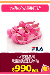 FILA專櫃品牌
兒童護趾運動涼鞋