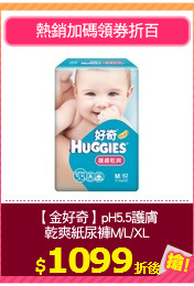 【金好奇】pH5.5護膚
乾爽紙尿褲M/L/XL