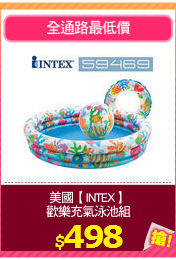 美國【INTEX】
歡樂充氣泳池組
