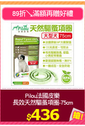 Pilou法國皮樂
長效天然驅蚤項圈-75cm