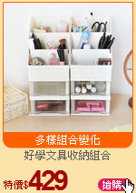 好學文具收納組合