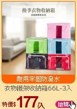 衣物鐵架收納箱66L-3入