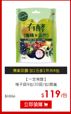 【一定有酵】 <BR>梅子錠4包(30錠/包)酵素