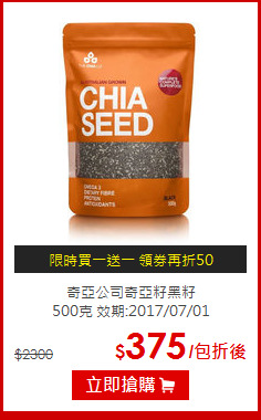 奇亞公司奇亞籽黑籽<BR> 500克 效期:2017/07/01