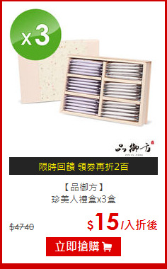 【品御方】<BR>珍美人禮盒x3盒