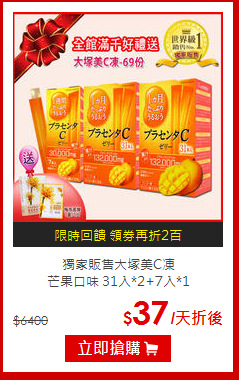 獨家販售大塚美C凍<BR>芒果口味 31入*2+7入*1
