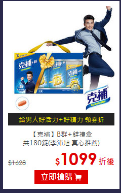【克補】B群+鋅禮盒 <BR>共180錠(李沛旭 真心推薦)