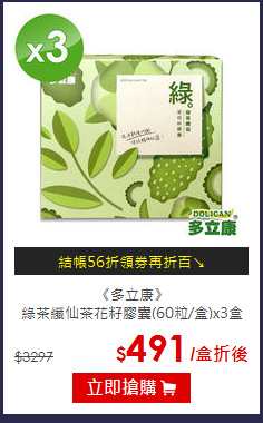 《多立康》<BR>綠茶纖仙茶花籽膠囊(60粒/盒)x3盒