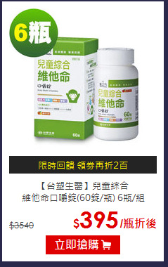 【台塑生醫】兒童綜合<BR>維他命口嚼錠(60錠/瓶) 6瓶/組