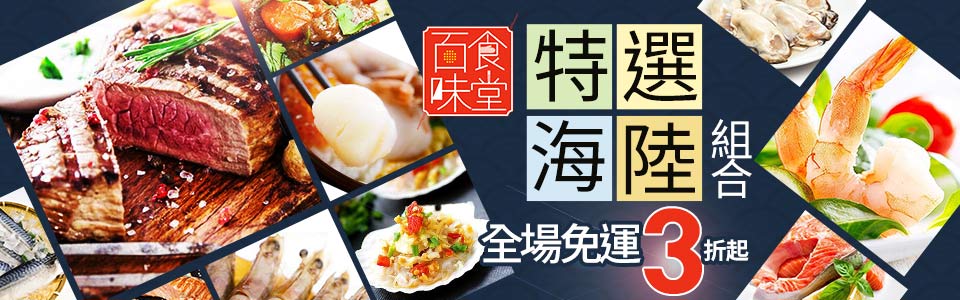 特選海陸食材3折起！