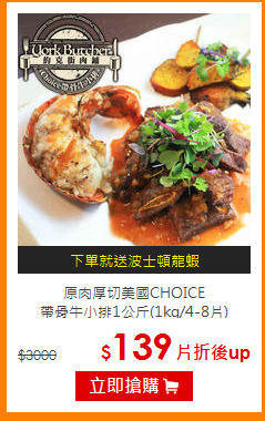 原肉厚切美國CHOICE<br>帶骨牛小排1公斤(1kg/4-8片)