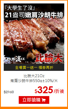 比臉大21Oz<br>
嫩肩沙朗牛排550g±10%/片